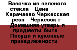 Вазочка из зеленого стекла › Цена ­ 300 - Карачаево-Черкесская респ., Черкесск г. Домашняя утварь и предметы быта » Посуда и кухонные принадлежности   